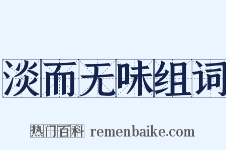淡而无味组词是什么意思的图片